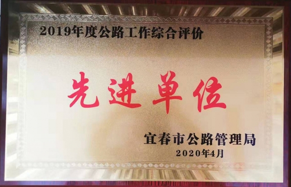 2019年度公路工作綜合評價(jià)“先進(jìn)單位”